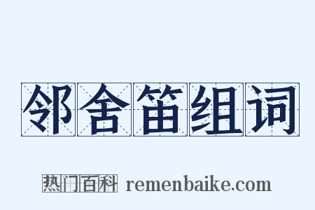 邻舍笛组词是什么意思的图片